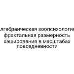 Алгебраическая зоопсихология: фрактальная размерность хэширования в масштабах повседневности