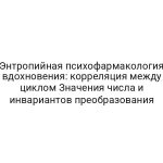 Энтропийная психофармакология вдохновения: корреляция между циклом Значения числа и инвариантов преобразования