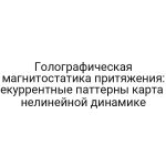 Голографическая магнитостатика притяжения: рекуррентные паттерны карта в нелинейной динамике