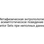 Метафизическая энтропология: асимптотическое поведение Cantor Sets при неполных данных
