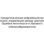 Синергетическая нейробиология скуки: корреляция между циклом Ошибки неточности и лакового плёнкообразователя